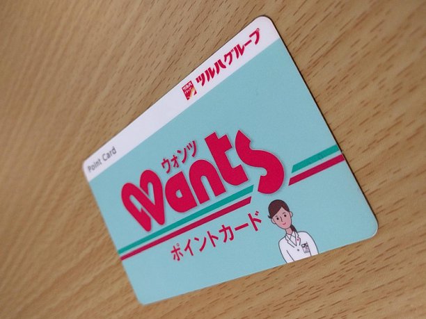 ウォンツのポイントカード