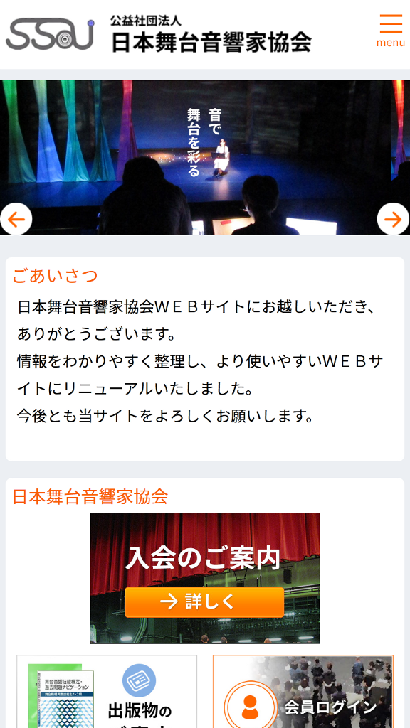 日本舞台音響家協会さんスマートフォンレイアウト