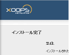xoopsインストール完了