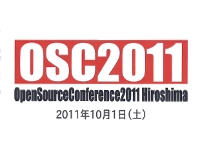 オープンソースカンファレンス2011広島