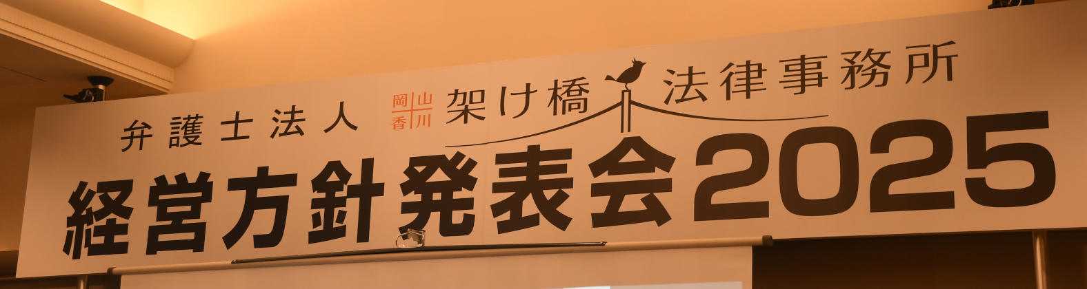 岡山香川架け橋法律事務所経営方針発表会2025