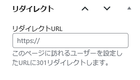 WordPressのリダイレクト