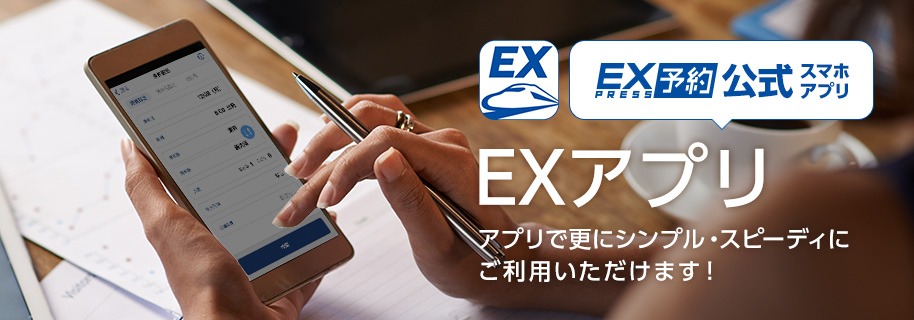 EXアプリ