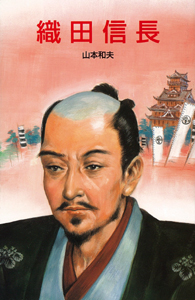 織田信長