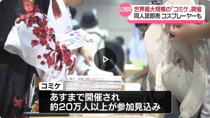 世界最大規模の｢コミックマーケット｣