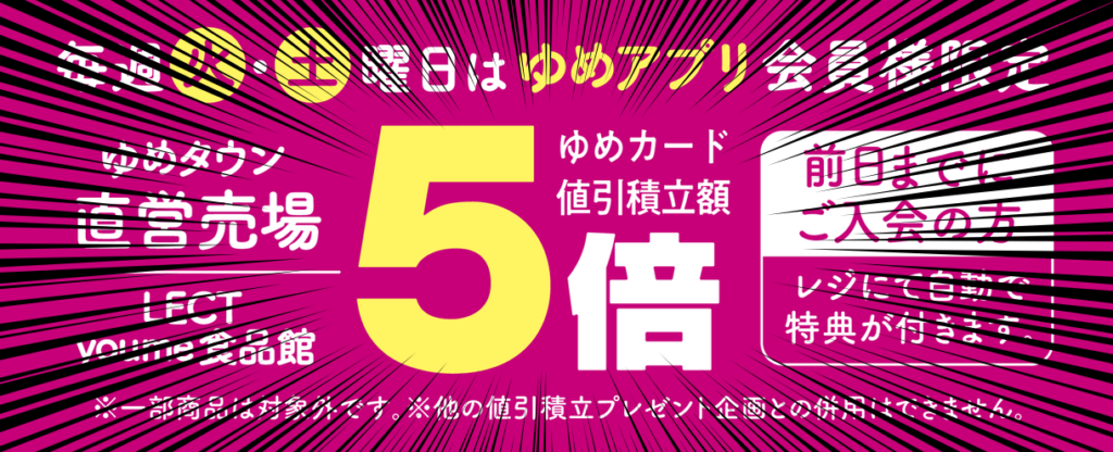 ゆめタウンポイント5倍