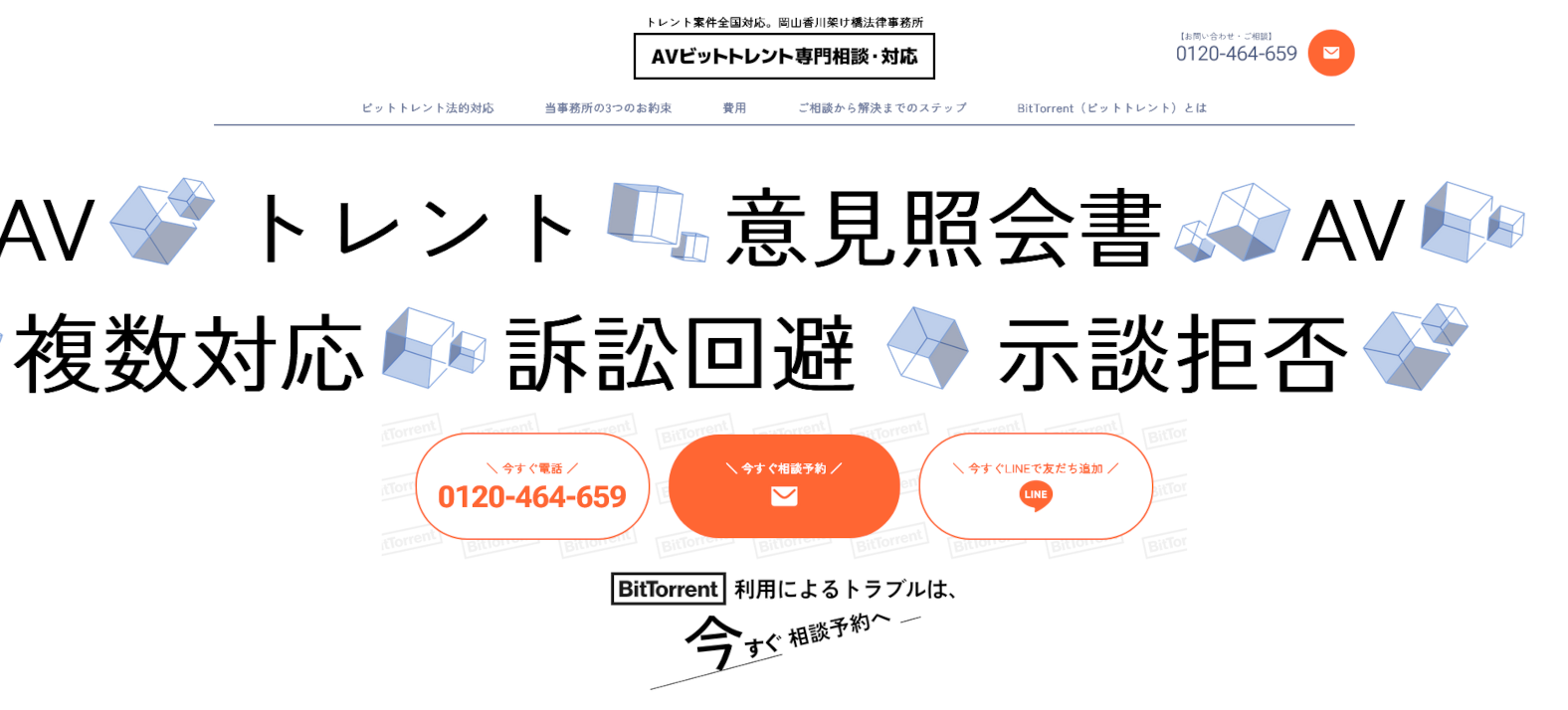 AVビットトレント専門相談・対応