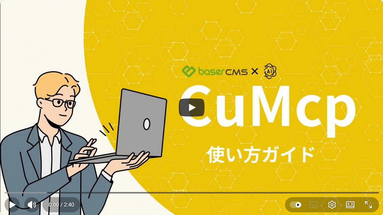 AIプラグイン「CuMcp」