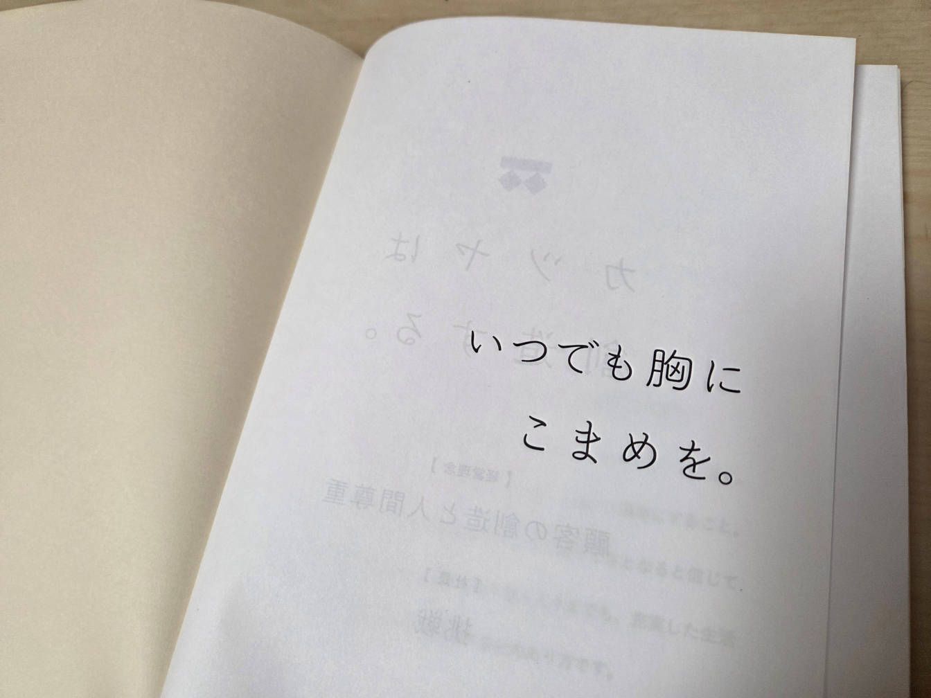いつでも胸にこまめを。