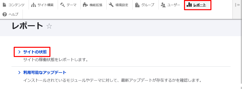 管理画面の「レポート」-「サイトの状態」に移動します