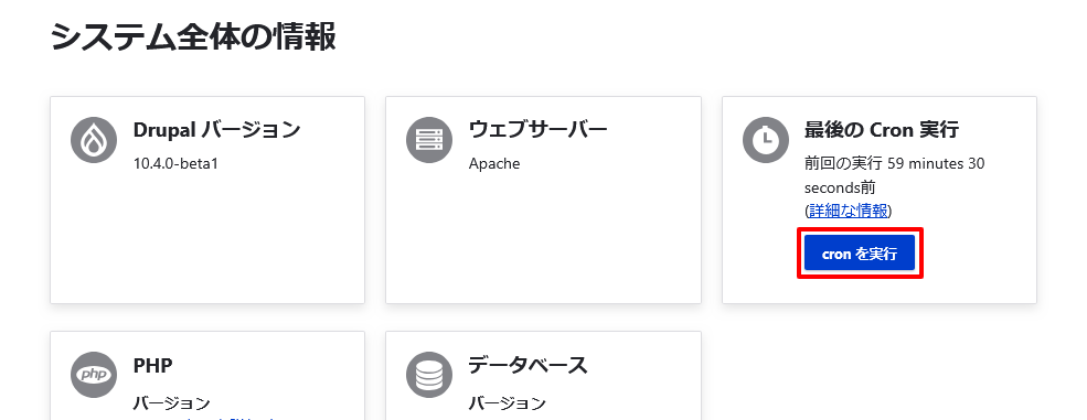 最後のCron実行の「Cronを実行」をクリックします