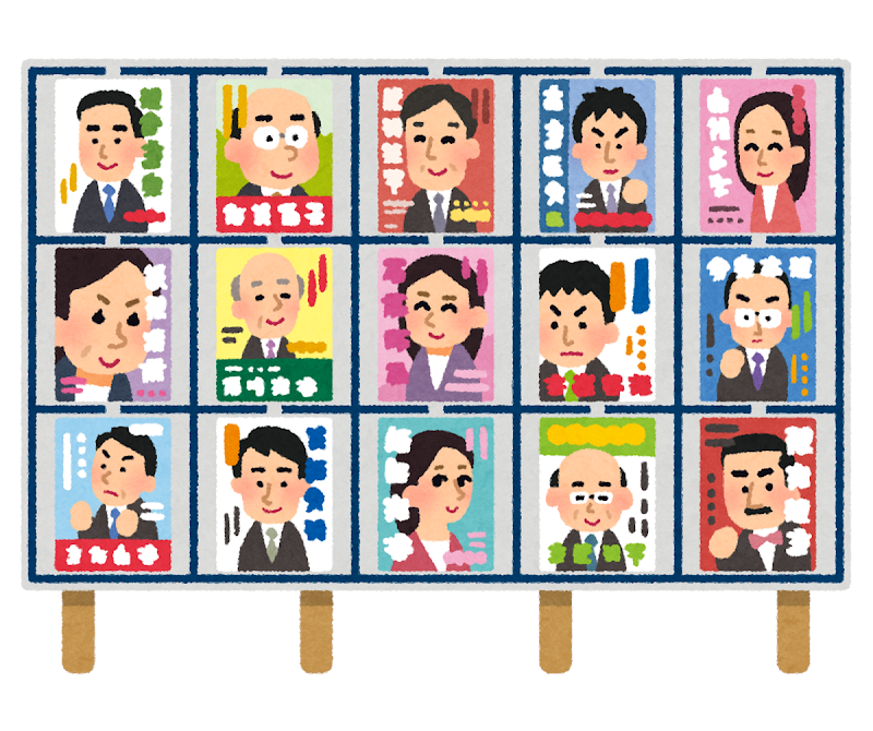 選挙掲示板ポスター