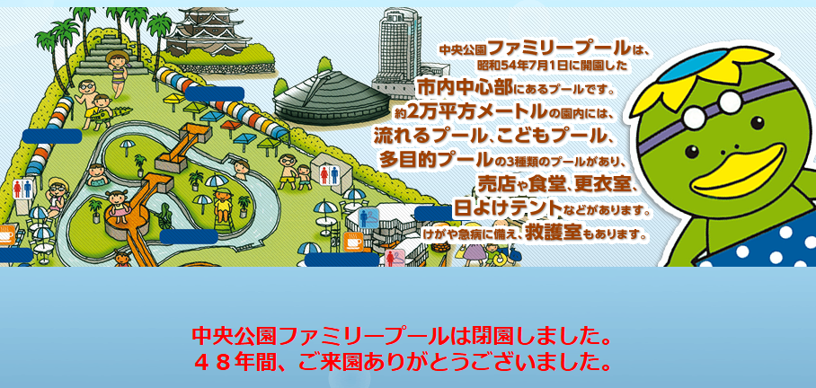 ファミリープール閉園
