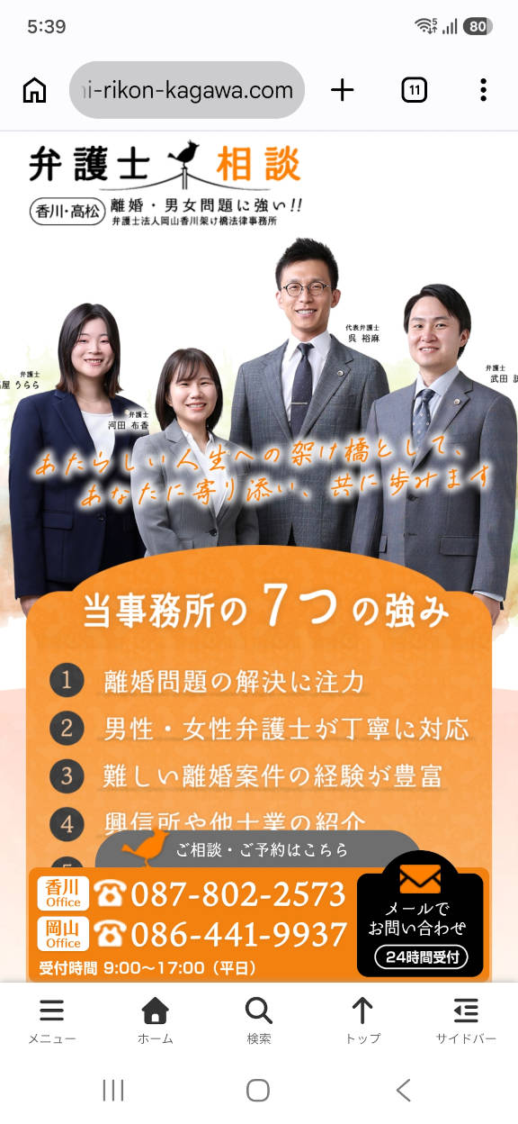 岡山香川架け橋法律事務所さん スマートフォンレイアウト
